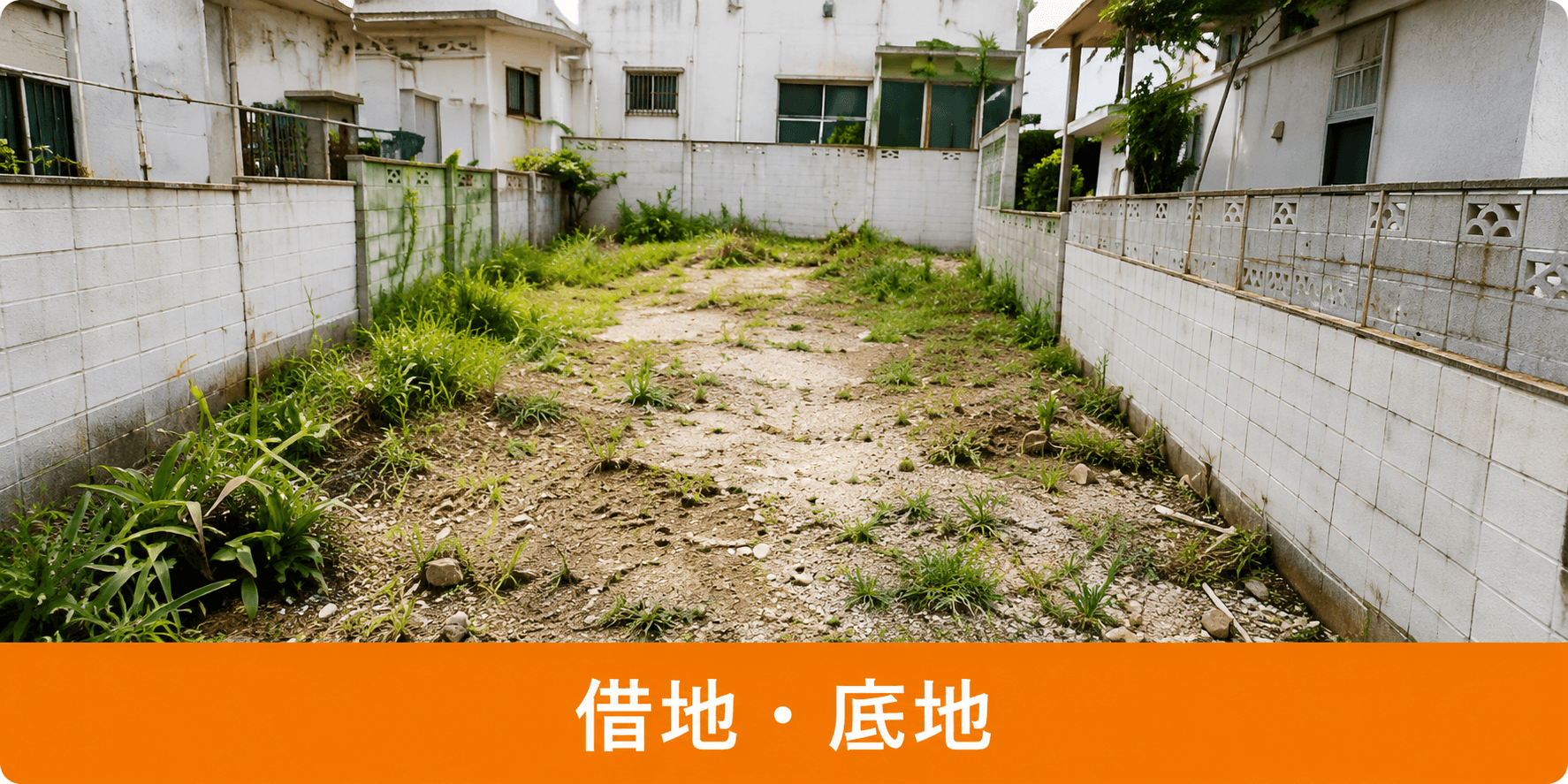 借地・底地