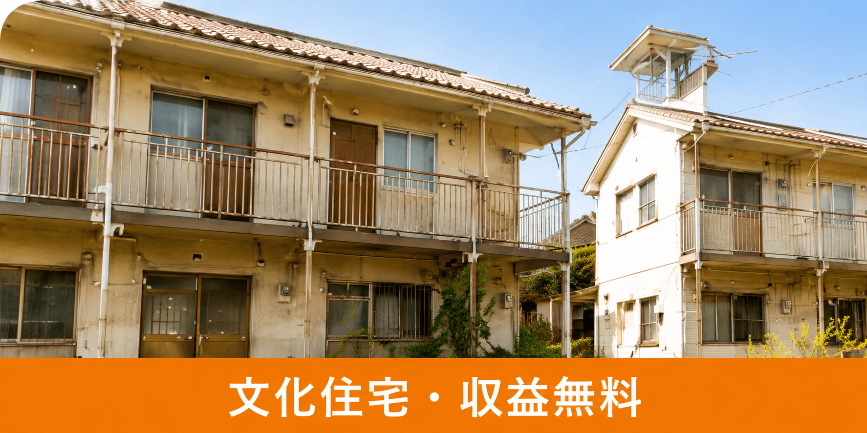 文化住宅・収益無料